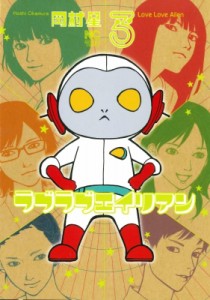 【コミック】 岡村星 / ラブラブエイリアン 3 ニチブンコミックス