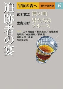 【全集・双書】 五木寛之 / 冒険の森へ　傑作小説大全 6 追跡者の宴 送料無料