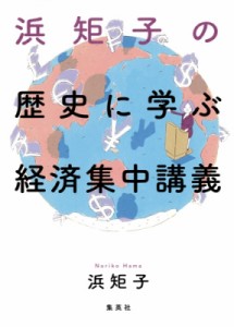 【単行本】 浜矩子 / 浜矩子の歴史に学ぶ経済集中講義