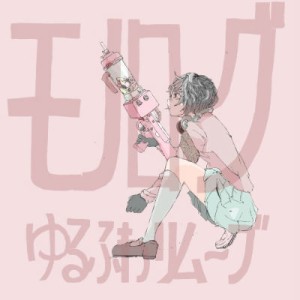 【CD Maxi】 ゆるふわリムーブ / モノローグ