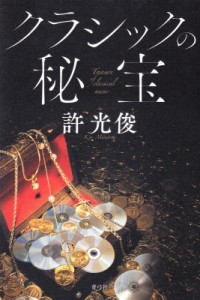 【単行本】 許光俊 キョミツトシ / クラシックの秘宝