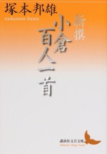 【文庫】 塚本邦雄 / 新撰　小倉百人一首 講談社文芸文庫