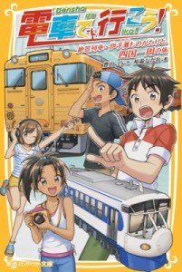 【新書】 豊田巧 / 電車で行こう! 絶景列車・伊予灘ものがたりと、四国一周の旅 集英社みらい文庫