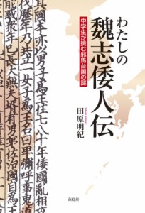 【単行本】 田原明紀 / わたしの魏志倭人伝 中学生が挑む邪馬台国の謎