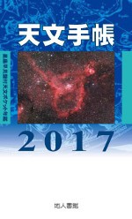 【単行本】 浅田英夫 / 天文手帳 2017年版 星座早見盤付天文ポケット年鑑