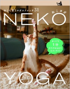 【単行本】 宮川雅子 / ねこヨガNEKO YOGA ねこに習うヨガストレッチ31 TWJ books