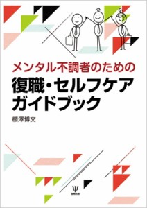 【単行本】 櫻澤博文 / メンタル不調者のための復職・セルフケアガイドブック