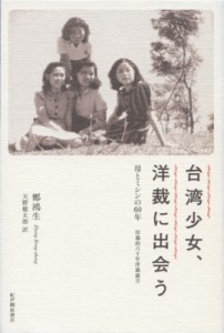 【単行本】 鄭鴻生 / 台湾少女、洋裁に出会う 母とミシンの60年