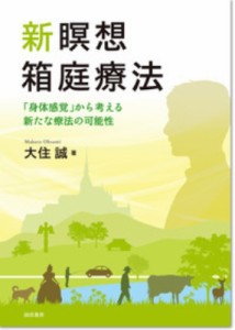 【単行本】 大住誠 / 新瞑想箱庭療法 「身体感覚」から考える新たな療法の可能性 送料無料