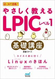 【単行本】 赤星リナ / やさしく教えるLPICレベル1基礎講座 送料無料