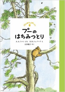 【単行本】 A.A.ミルン / プーのはちみつとり はじめてのプーさん