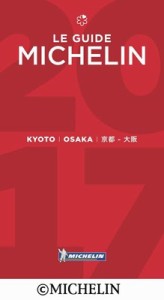 【単行本】 書籍 / ミシュランガイド京都・大阪 2017 送料無料