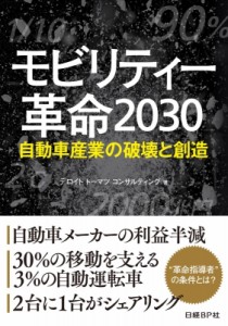 【単行本】 デロイトトーマツコンサルティング / モビリティー革命2030 自動車産業の破壊と創造