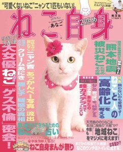 【ムック】 女性自身編集部 / ねこ自身 2匹め 光文社女性ブックス