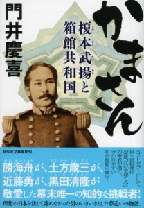 【文庫】 門井慶喜 / かまさん 榎本武揚と箱館共和国 祥伝社文庫