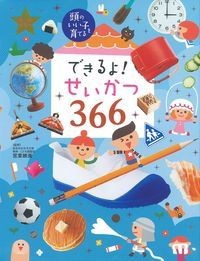 【図鑑】 宮里暁美 / できるよ!せいかつ366 頭のいい子を育てる 送料無料