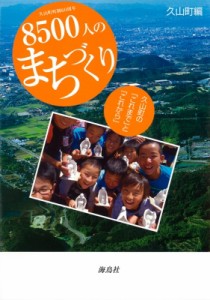 【単行本】 久山町 / 8500人のまちづくり 久山町の「これまで」と「これから」　久山町町制60周年