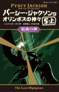 【新書】 リック・リオーダン / パーシー・ジャクソンとオリンポスの神々 9|5‐上 最後の神 静山社ペガサス文庫