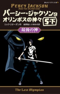 【新書】 リック・リオーダン / パーシー・ジャクソンとオリンポスの神々 10|5‐下 最後の神 静山社ペガサス文庫