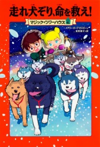 【単行本】 メアリー・ポープ・オズボーン / 走れ犬ぞり、命を救え! マジック・ツリーハウス 41