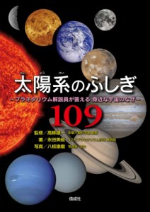 【単行本】 永田美絵 / 太陽系のふしぎ109 プラネタリウム解説員が答える身近な宇宙のなぜ