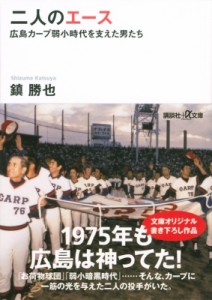 【文庫】 鎮勝也 / 二人のエース 広島カープ弱小時代を支えた男たち 講談社プラスアルファ文庫