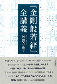 【単行本】 岡野守也 / 『金剛般若経』全講義 送料無料