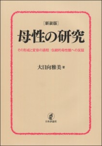 【単行本】 大日向雅美 / 母性の研究 その形成と変容の過程: 伝統的母性観への反証 送料無料