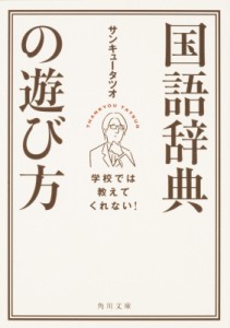 【文庫】 サンキュータツオ / 学校では教えてくれない!国語辞典の遊び方 角川文庫