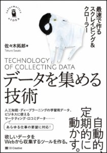 【単行本】 佐々木拓郎 / データを集める技術 最速で作るスクレイピング & クローラー 送料無料