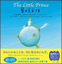 【単行本】 葉祥明 / 星の王子さま 〜The Little Prince〜 読み聞かせ英語絵本