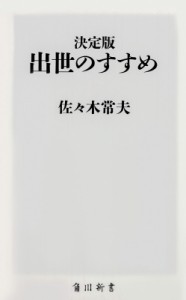 【新書】 佐々木常夫 / 決定版　出世のすすめ 角川新書
