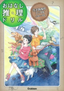 【全集・双書】 学研プラス / おはなし推理ドリル　生き物事件ファイル　小学4〜6年