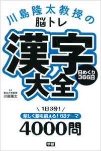 【単行本】 川島隆太 / 川島隆太教授の脳トレ　漢字大全　日めくり366日