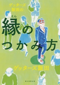 【単行本】 ゲッターズ飯田 / ゲッターズ飯田の縁のつかみ方