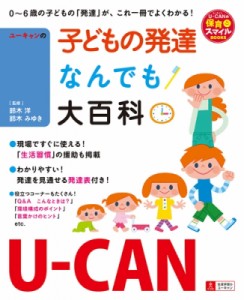 【単行本】 U-canの保育スマイルbooks / U-CANの子どもの発達なんでも大百科 U-CANの保育スマイルBOOKS