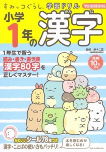 【全集・双書】 鈴木二正 / すみっコぐらし学習ドリル 小学1年の漢字