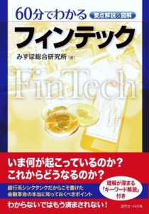 【単行本】 みずほ総合研究所 / 要点解説 & 図解　60分でわかるフィンテック