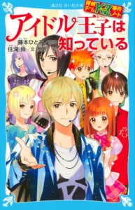 【新書】 住滝良 / アイドル王子は知っている 探偵チームKZ事件ノート 講談社青い鳥文庫