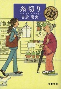 【文庫】 吉永南央 / 糸切り 紅雲町珈琲屋こよみ 文春文庫