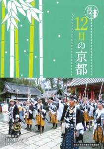 【単行本】 淡交社編集局 / 12月の京都 京都12か月