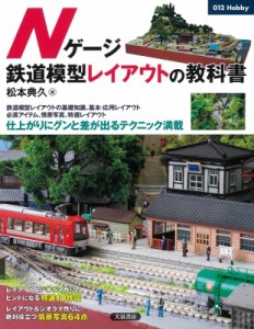 【単行本】 松本典久 / Nゲージ 鉄道模型レイアウトの教科書 012Hobby