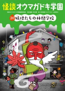 【新書】 常光徹 / 怪談オウマガドキ学園 20 妖怪たちの林間学校