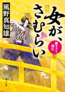 【文庫】 風野真知雄 / 女が、さむらい 置きざり国広 角川文庫