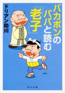 【文庫】 ドリアン助川 / バカボンのパパと読む「老子」 角川文庫