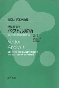 【全集・双書】 東京大学工学教程編纂委員会 / 東京大学工学教程　基礎系　数学　ベクトル解析 送料無料