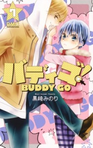 【コミック】 黒崎みのり / バディゴ! 7 りぼんマスコットコミックス