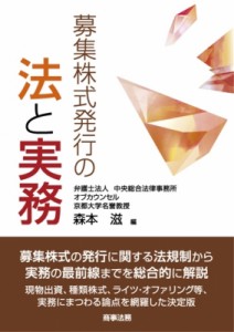 【単行本】 森本滋 / 募集株式発行の法と実務 送料無料