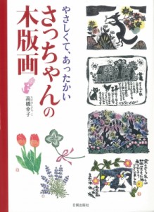 【単行本】 高橋幸子 / やさしくて、あったかいさっちゃんの木版画 送料無料