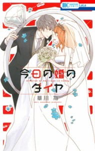 【コミック】 草川為 / 今日の婚のダイヤ 花とゆめコミックス